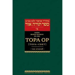 Тора Ор (Тора - свет). Том 2. 2-е изд