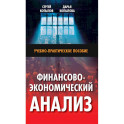 Финансово-экономический анализ: Учебно-практическое пособие