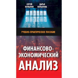 Финансово-экономический анализ: Учебно-практическое пособие