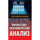 Финансово-экономический анализ: Учебно-практическое пособие