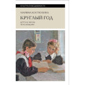Круглый год: детская жизнь по календарю