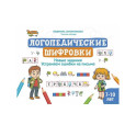 Логопедические шифровки: новые задания: устраняем ошибки на письме. 2-е изд