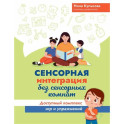 Сенсорная интеграция без сенсорных комнат: доступный комплекс игр и упражнений