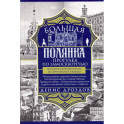 Большая Полянка. Прогулка по Замоскворечью от Малого Каменного моста до Серпуховской площади