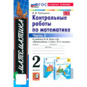 Математика. 2 класс. Контрольные работы к учебнику М. И. Моро и др. Часть 2