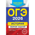 ОГЭ-2026. История. Сборник заданий
