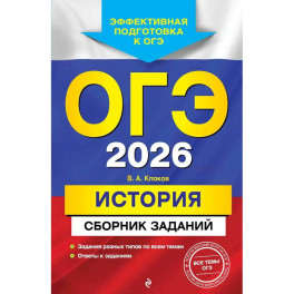ОГЭ-2026. История. Сборник заданий