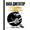Папа диктатор и мировое господство