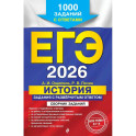 ЕГЭ-2026. История. Задания с развёрнутым ответом. Сборник заданий
