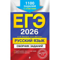 ЕГЭ-2026. Русский язык. Сборник заданий: 1100 заданий с ответами