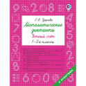 Математические диктанты. Устный счёт. 1-2-й классы