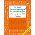 Цепочки примеров по математике. Счёт в пределах 1000. 3-й класс