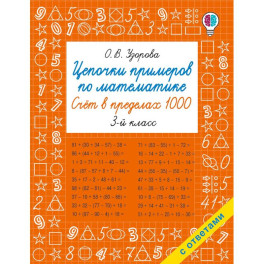 Цепочки примеров по математике. Счёт в пределах 1000. 3-й класс