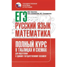 ЕГЭ. Русский язык и математика. Полный курс в таблицах и схемах для подготовки к ЕГЭ