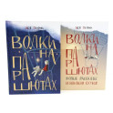 Волки на парашютах: детские разговоры по-взрослому. Комплект из 2-х книг