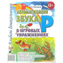 Автоматизация звука "Р" в игровых упражнениях. Альбом дошкольника
