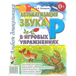 Автоматизация звука "Р" в игровых упражнениях. Альбом дошкольника