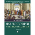 Философия с иллюстрациями