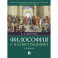 Философия с иллюстрациями