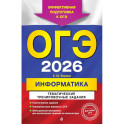 ОГЭ-2026. Информатика. Тематические тренировочные задания