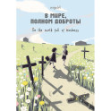 В мире, полном доброты