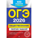 ОГЭ-2026. Обществознание. Сборник заданий: 400 заданий с ответами