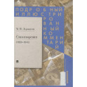 Стихотворения 1828-1841 гг. Подробный иллюстрированный комментарий