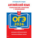 ОГЭ-2026. Английский язык. Грамматический справочник с упражнениями