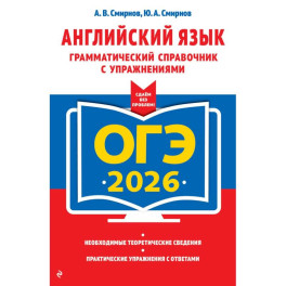 ОГЭ-2026. Английский язык. Грамматический справочник с упражнениями