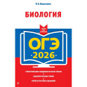 ОГЭ-2026. Биология