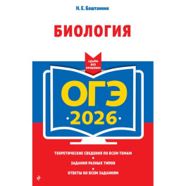ОГЭ-2026. Биология