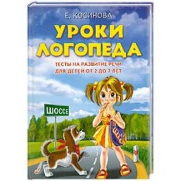 Уроки логопеда.Тесты на развитие речи для детей от 2 до 7 лет