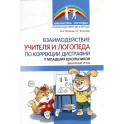 Взаимодействие учителя и логопеда по коррекции дисграфии у младших школьников (бинарный урок)
