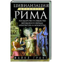 Цивилизация Древнего Рима. Государство и общество, верования и обряды, архитектура и искусство