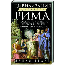 Цивилизация Древнего Рима. Государство и общество, верования и обряды, архитектура и искусство
