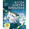 Когда улитка влюблена. Комплект из 2-х книг: "Когда улитка влюблена. Том 1", "Когда улитка влюблена. Том 2"
