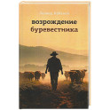 Возрождение буревестника