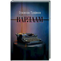 Варлаам