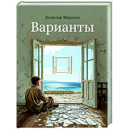 Варианты