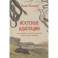 Искусные адаптации. Крот-звездонос, электрический угорь и другие чудеса эволюции