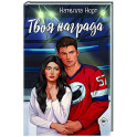 Твоя награда