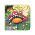 Как живут букашки