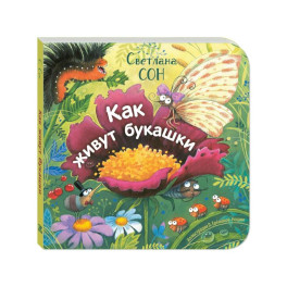 Как живут букашки