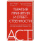 Терапия принятия и ответственности. Комплексное руководство по ACT для практикующих специалистов