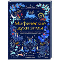 Мифические духи зимы. Праздники, традиции и существа самого волшебного времени года