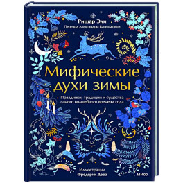 Мифические духи зимы. Праздники, традиции и существа самого волшебного времени года