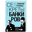 Секреты банкиров. Мир не делится на два