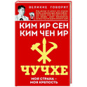 Чучхе. Моя страна – моя крепость