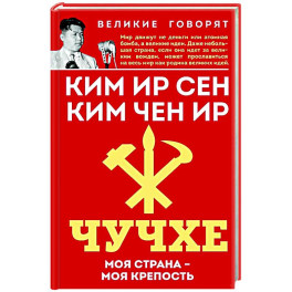 Чучхе. Моя страна – моя крепость