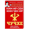Чучхе. Моя страна – моя крепость